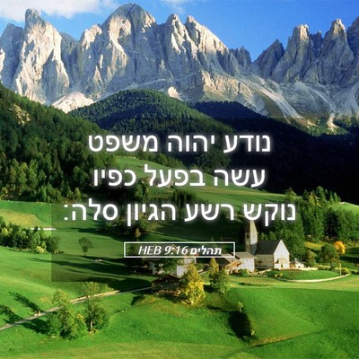 Picture 05 - תהלים 9:16 HEB - נודע יהוה משפט עשה בפעל - Bible Verse Picture