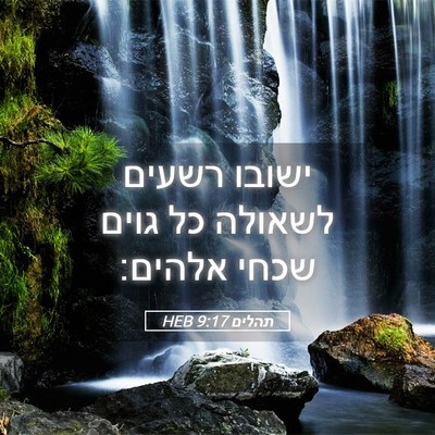 Picture 05 - תהלים 9:17 HEB - ישובו רשעים לשאולה כל גוים - Bible Verse Picture