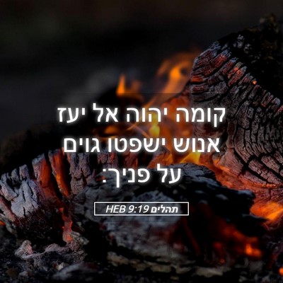 Picture 05 - תהלים 9:19 HEB - קומה יהוה אל יעז אנוש ישפטו - Bible Verse Picture