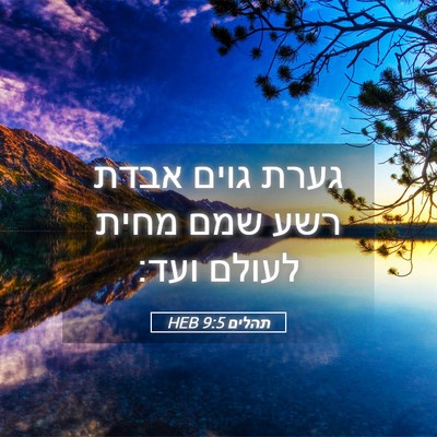 Picture 05 - תהלים 9:5 HEB - גערת גוים אבדת רשע שמם מחית - Bible Verse Picture