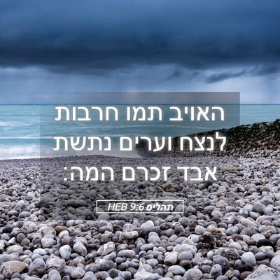 Picture 05 - תהלים 9:6 HEB - האויב תמו חרבות לנצח וערים - Bible Verse Picture