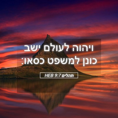 Picture 05 - תהלים 9:7 HEB - ויהוה לעולם ישב כונן למשפט - Bible Verse Picture