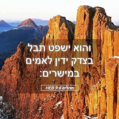Picture 05 - תהלים 9:8 HEB - והוא ישפט תבל בצדק ידין - Bible Verse Picture