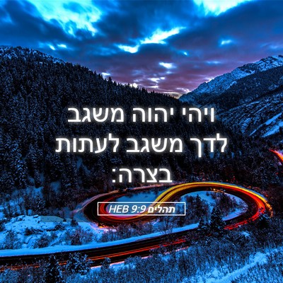 Picture 05 - תהלים 9:9 HEB - ויהי יהוה משגב לדך משגב - Bible Verse Picture