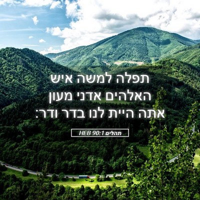 Picture 05 - תהלים 90:1 HEB - תפלה למשה איש האלהים אדני - Bible Verse Picture
