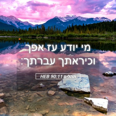 Picture 05 - תהלים 90:11 HEB - מי יודע עז אפך וכיראתך - Bible Verse Picture