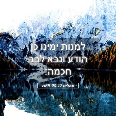 Picture 05 - תהלים 90:12 HEB - למנות ימינו כן הודע ונבא - Bible Verse Picture