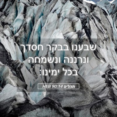 Picture 05 - תהלים 90:14 HEB - שבענו בבקר חסדך ונרננה - Bible Verse Picture