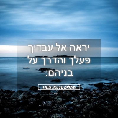 Picture 05 - תהלים 90:16 HEB - יראה אל עבדיך פעלך והדרך על - Bible Verse Picture