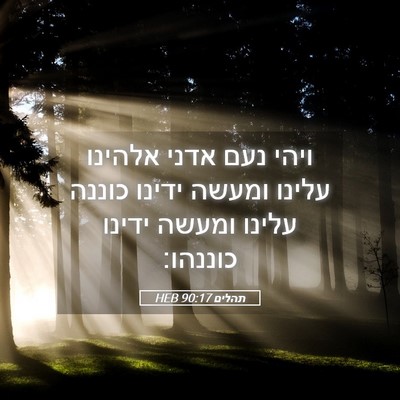 Picture 05 - תהלים 90:17 HEB - ויהי נעם אדני אלהינו עלינו - Bible Verse Picture