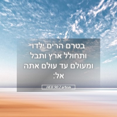 Picture 05 - תהלים 90:2 HEB - בטרם הרים ילדו ותחולל ארץ - Bible Verse Picture