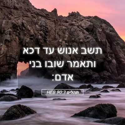 Picture 05 - תהלים 90:3 HEB - תשב אנוש עד דכא ותאמר שובו - Bible Verse Picture