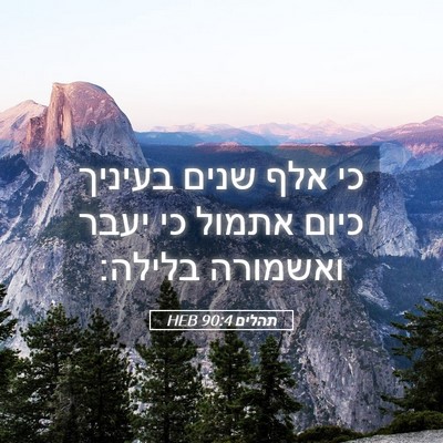 Picture 05 - תהלים 90:4 HEB - כי אלף שנים בעיניך כיום - Bible Verse Picture