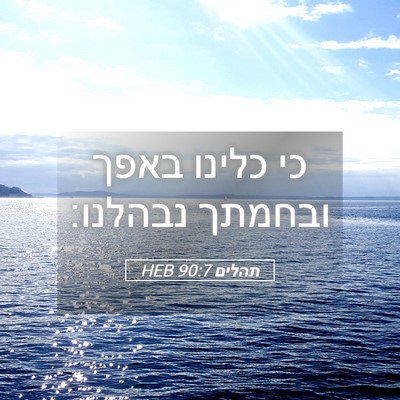 Picture 05 - תהלים 90:7 HEB - כי כלינו באפך ובחמתך - Bible Verse Picture