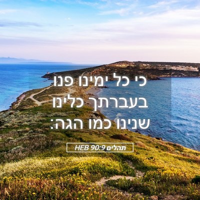 Picture 05 - תהלים 90:9 HEB - כי כל ימינו פנו בעברתך - Bible Verse Picture