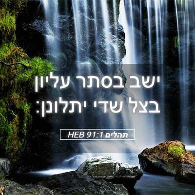 Picture 05 - תהלים 91:1 HEB - ישב בסתר עליון בצל שדי - Bible Verse Picture
