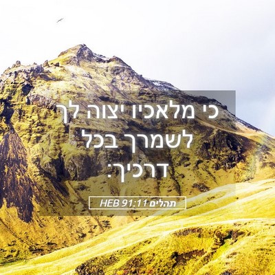 Picture 05 - תהלים 91:11 HEB - כי מלאכיו יצוה לך לשמרך בכל - Bible Verse Picture