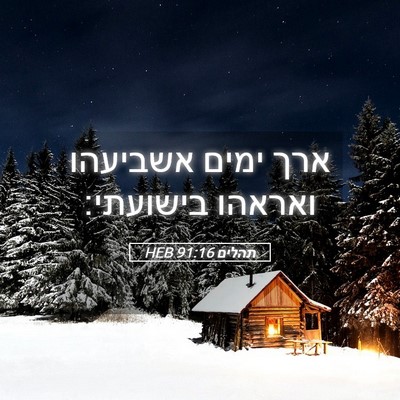 Picture 05 - תהלים 91:16 HEB - ארך ימים אשביעהו ואראהו - Bible Verse Picture