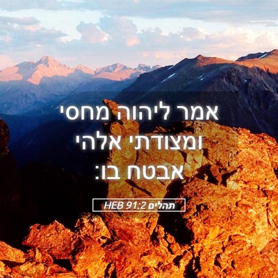 Picture 05 - תהלים 91:2 HEB - אמר ליהוה מחסי ומצודתי - Bible Verse Picture