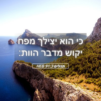 Picture 05 - תהלים 91:3 HEB - כי הוא יצילך מפח יקוש מדבר - Bible Verse Picture