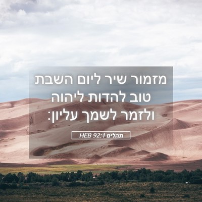 Picture 05 - תהלים 92:1 HEB - מזמור שיר ליום השבת טוב - Bible Verse Picture