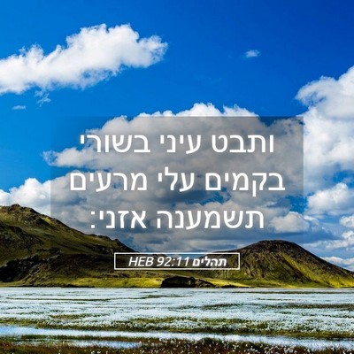 Picture 05 - תהלים 92:11 HEB - ותבט עיני בשורי בקמים עלי - Bible Verse Picture