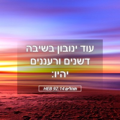 Picture 05 - תהלים 92:14 HEB - עוד ינובון בשיבה דשנים - Bible Verse Picture