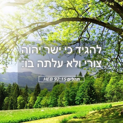 Picture 05 - תהלים 92:15 HEB - להגיד כי ישר יהוה צורי ולא - Bible Verse Picture