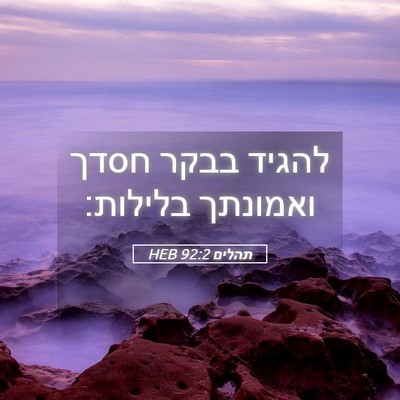 Picture 05 - תהלים 92:2 HEB - להגיד בבקר חסדך ואמונתך - Bible Verse Picture