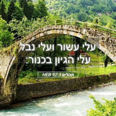 Picture 05 - תהלים 92:3 HEB - עלי עשור ועלי נבל עלי הגיון - Bible Verse Picture