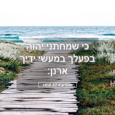 Picture 05 - תהלים 92:4 HEB - כי שמחתני יהוה בפעלך במעשי - Bible Verse Picture