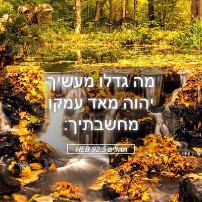Picture 05 - תהלים 92:5 HEB - מה גדלו מעשיך יהוה מאד עמקו - Bible Verse Picture