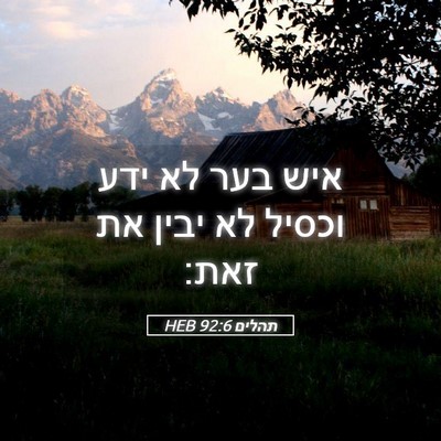 Picture 05 - תהלים 92:6 HEB - איש בער לא ידע וכסיל לא - Bible Verse Picture