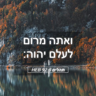Picture 05 - תהלים 92:8 HEB - ואתה מרום לעלם - Bible Verse Picture