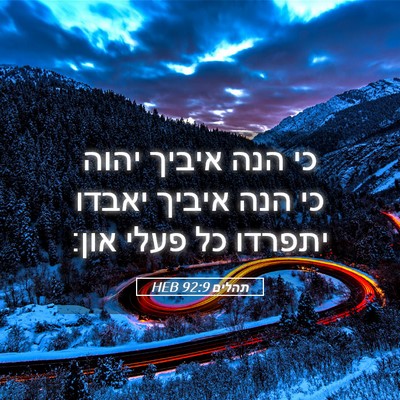 Picture 05 - תהלים 92:9 HEB - כי הנה איביך יהוה כי הנה - Bible Verse Picture