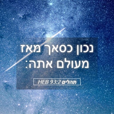 Picture 05 - תהלים 93:2 HEB - נכון כסאך מאז מעולם - Bible Verse Picture