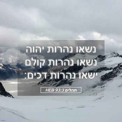 Picture 05 - תהלים 93:3 HEB - נשאו נהרות יהוה נשאו נהרות - Bible Verse Picture