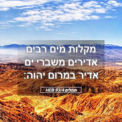 Picture 05 - תהלים 93:4 HEB - מקלות מים רבים אדירים - Bible Verse Picture