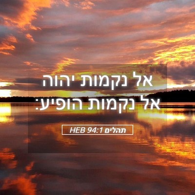 Picture 05 - תהלים 94:1 HEB - אל נקמות יהוה אל נקמות - Bible Verse Picture