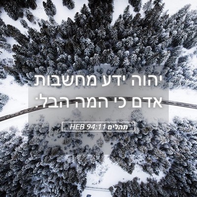 Picture 05 - תהלים 94:11 HEB - יהוה ידע מחשבות אדם כי המה - Bible Verse Picture