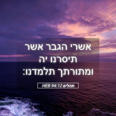 Picture 05 - תהלים 94:12 HEB - אשרי הגבר אשר תיסרנו יה - Bible Verse Picture