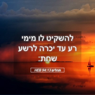 Picture 05 - תהלים 94:13 HEB - להשקיט לו מימי רע עד יכרה - Bible Verse Picture