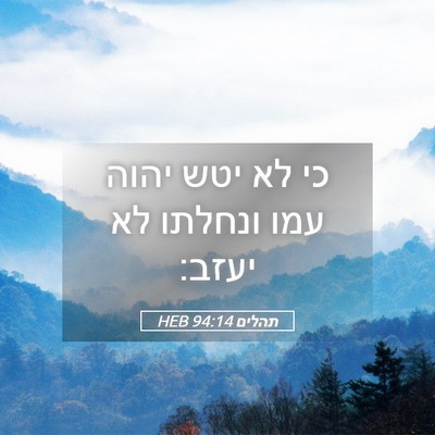 Picture 05 - תהלים 94:14 HEB - כי לא יטש יהוה עמו ונחלתו - Bible Verse Picture