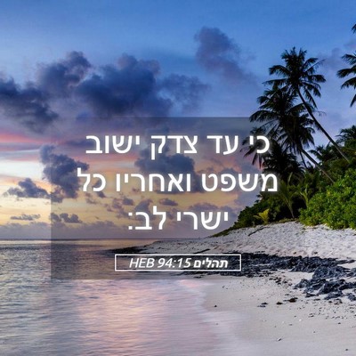 Picture 05 - תהלים 94:15 HEB - כי עד צדק ישוב משפט ואחריו - Bible Verse Picture