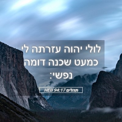 Picture 05 - תהלים 94:17 HEB - לולי יהוה עזרתה לי כמעט - Bible Verse Picture