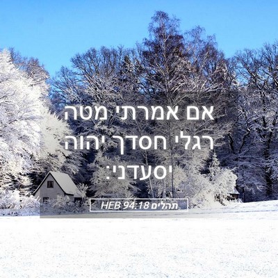 Picture 05 - תהלים 94:18 HEB - אם אמרתי מטה רגלי חסדך יהוה - Bible Verse Picture