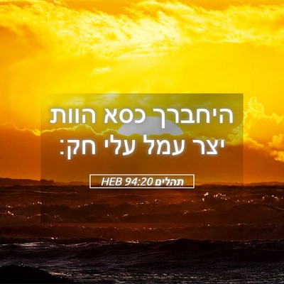 Picture 05 - תהלים 94:20 HEB - היחברך כסא הוות יצר עמל עלי - Bible Verse Picture