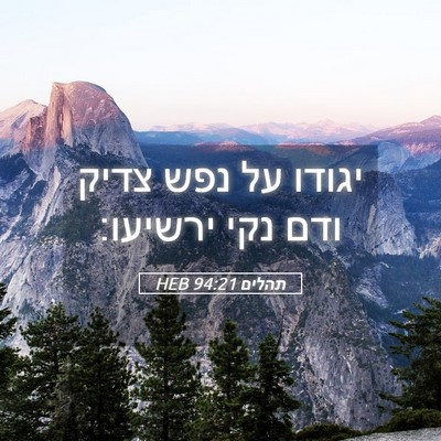 Picture 05 - תהלים 94:21 HEB - יגודו על נפש צדיק ודם נקי - Bible Verse Picture