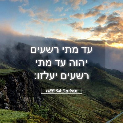 Picture 05 - תהלים 94:3 HEB - עד מתי רשעים יהוה עד מתי - Bible Verse Picture