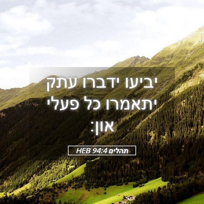 Picture 05 - תהלים 94:4 HEB - יביעו ידברו עתק יתאמרו כל - Bible Verse Picture